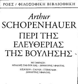 Περί της ελευθερίας της βούλησης